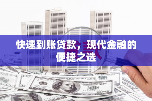 滴道快速到账贷款，现代金融的便捷之选