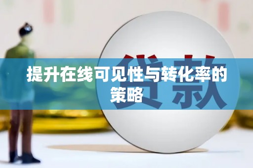滴道提升在线可见性与转化率的策略