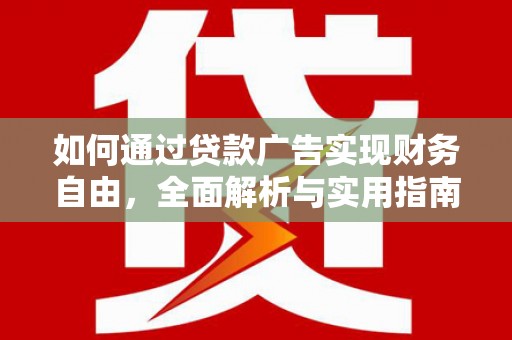 滴道如何通过贷款广告实现财务自由，全面解析与实用指南