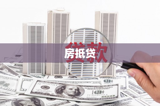 滴道房抵贷