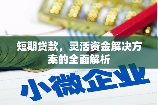 滴道短期贷款，灵活资金解决方案的全面解析