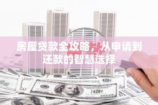 滴道房屋贷款全攻略，从申请到还款的智慧选择