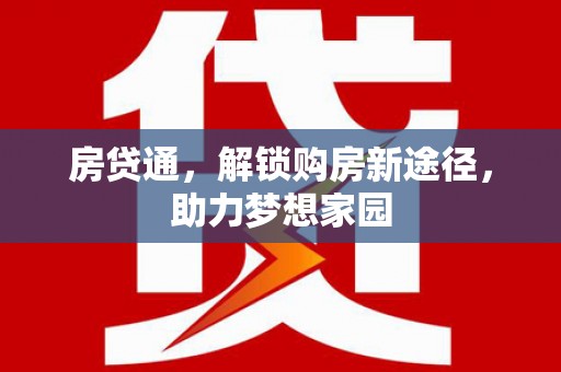滴道房贷通，解锁购房新途径，助力梦想家园