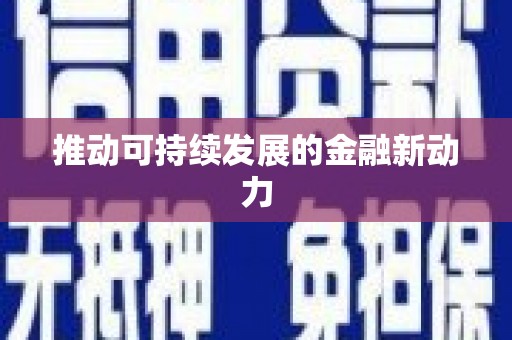 滴道推动可持续发展的金融新动力
