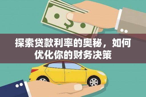 滴道探索贷款利率的奥秘，如何优化你的财务决策