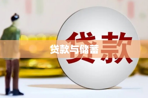 滴道贷款与储蓄