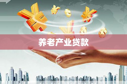 滴道养老产业贷款