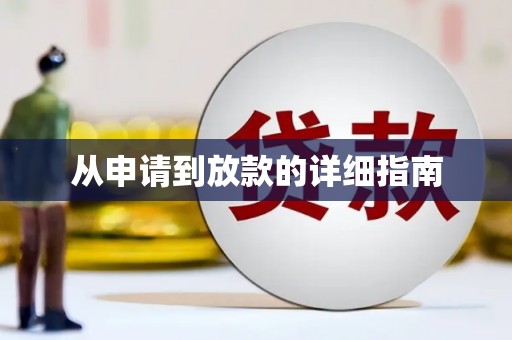 滴道从申请到放款的详细指南