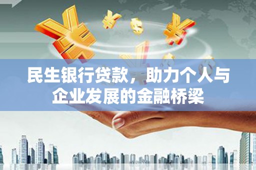滴道民生银行贷款，助力个人与企业发展的金融桥梁