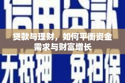 滴道贷款与理财，如何平衡资金需求与财富增长