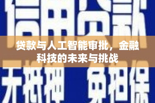 滴道贷款与人工智能审批，金融科技的未来与挑战