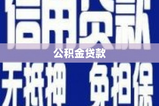 滴道公积金贷款