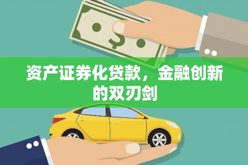 滴道资产证券化贷款，金融创新的双刃剑