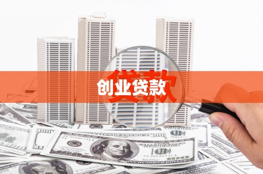 滴道创业贷款
