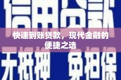 滴道快速到账贷款，现代金融的便捷之选