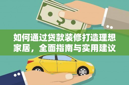滴道如何通过贷款装修打造理想家居，全面指南与实用建议