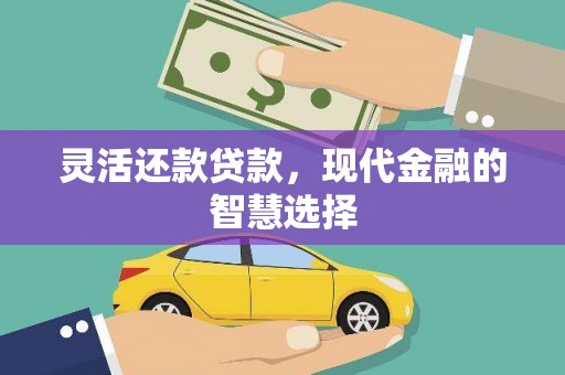 滴道灵活还款贷款，现代金融的智慧选择