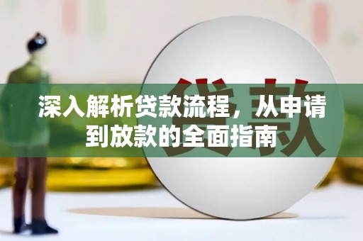 滴道深入解析贷款流程，从申请到放款的全面指南