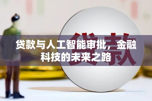 滴道贷款与人工智能审批，金融科技的未来之路