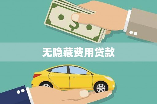 滴道无隐藏费用贷款