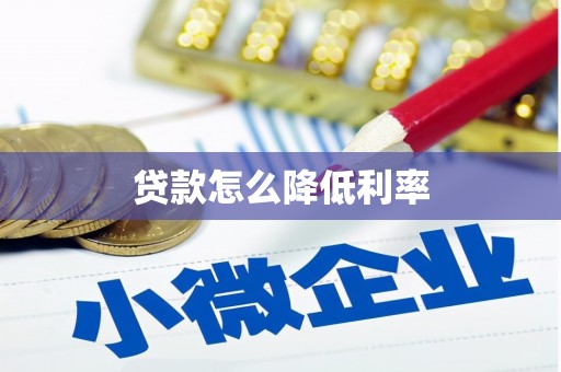 滴道贷款怎么降低利率