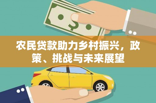 滴道农民贷款助力乡村振兴，政策、挑战与未来展望