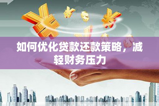 滴道如何优化贷款还款策略，减轻财务压力