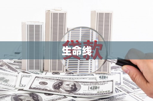 滴道生命线