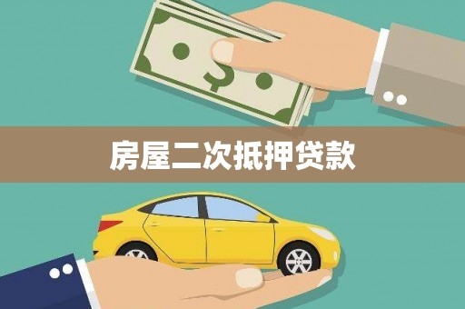 滴道房屋二次抵押贷款