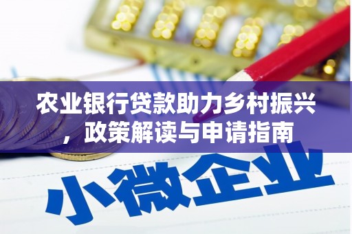 滴道农业银行贷款助力乡村振兴，政策解读与申请指南