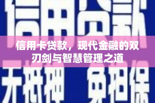 滴道信用卡贷款，现代金融的双刃剑与智慧管理之道