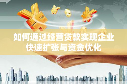 滴道如何通过经营贷款实现企业快速扩张与资金优化