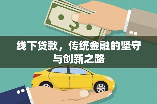 滴道线下贷款，传统金融的坚守与创新之路