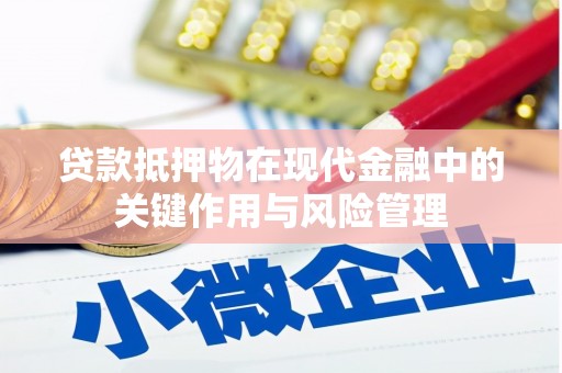 滴道贷款抵押物在现代金融中的关键作用与风险管理