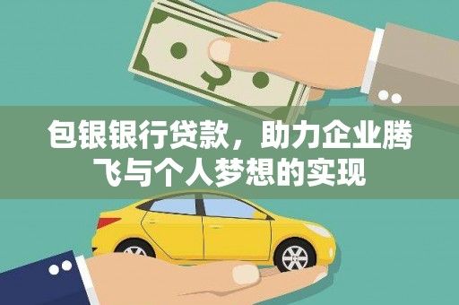 滴道包银银行贷款，助力企业腾飞与个人梦想的实现