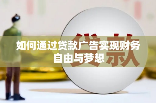 滴道如何通过贷款广告实现财务自由与梦想