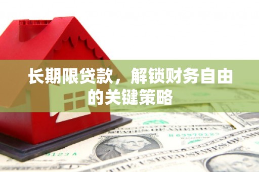 滴道长期限贷款，解锁财务自由的关键策略