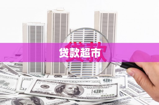 滴道贷款超市