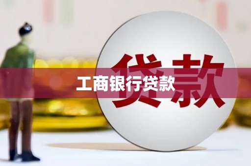 滴道工商银行贷款