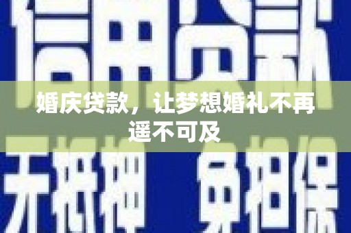 滴道婚庆贷款，让梦想婚礼不再遥不可及