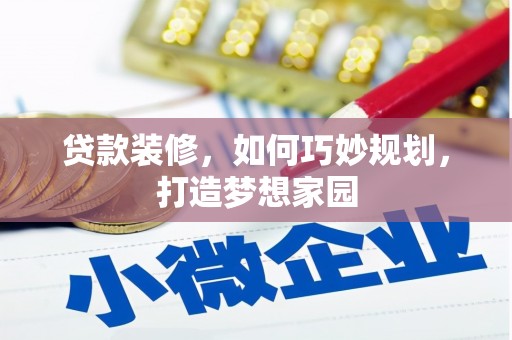 滴道贷款装修，如何巧妙规划，打造梦想家园