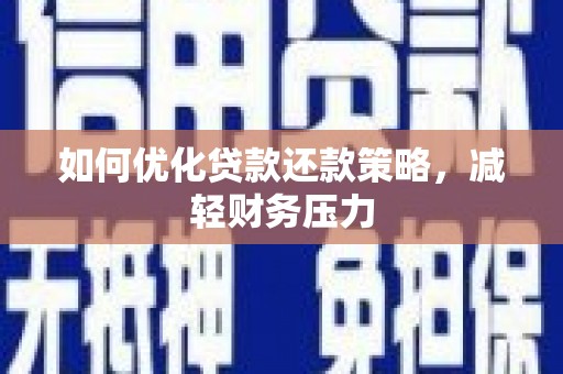 滴道如何优化贷款还款策略，减轻财务压力