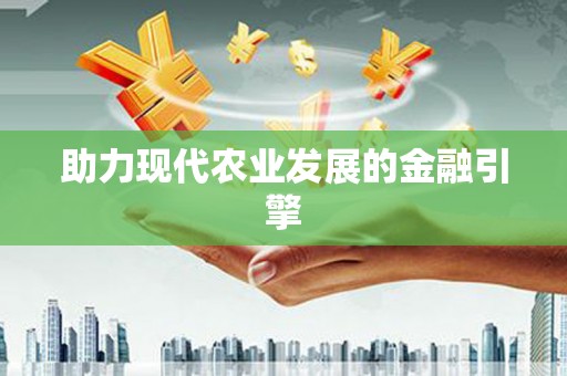 滴道助力现代农业发展的金融引擎