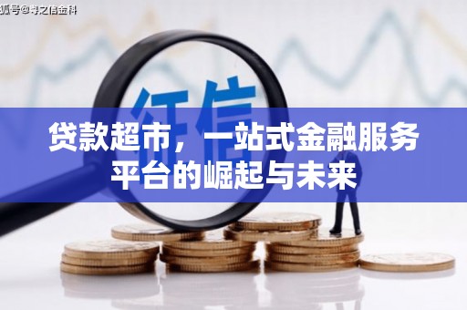 滴道贷款超市，一站式金融服务平台的崛起与未来