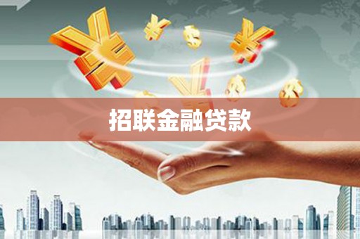滴道招联金融贷款