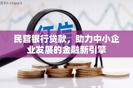 滴道民营银行贷款，助力中小企业发展的金融新引擎