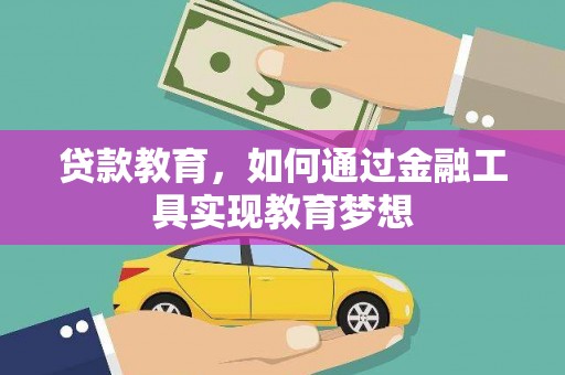 滴道贷款教育，如何通过金融工具实现教育梦想