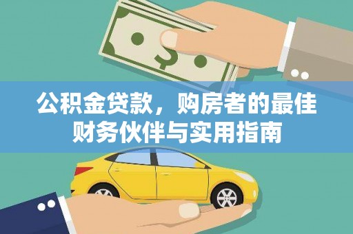 滴道公积金贷款，购房者的最佳财务伙伴与实用指南