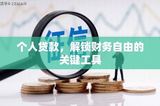 滴道个人贷款，解锁财务自由的关键工具