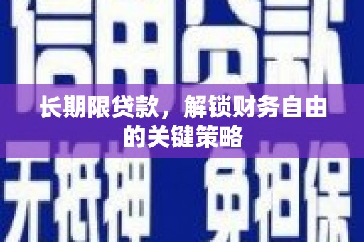 滴道长期限贷款，解锁财务自由的关键策略